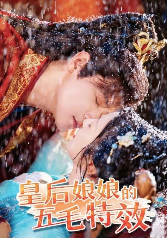 短剧皇后娘娘的五毛特效在线看，HD高清全集完整版，爆笑来袭！  第1张