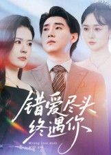 错爱尽头终遇你超高清无删减全集完整版,在线观看,错爱落幕真爱启程。  第1张 错爱尽头终遇你超高清无删减全集完整版,在线观看,错爱落幕真爱启程。  第1张