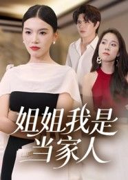 短剧姐姐我是当家人高清全集完整版在线观看，无广告畅享！  第1张