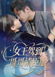 女王驾到哥哥请臣服女王强势回归，哥哥臣服，高清1080P全集完整版在线看，强势来袭！  第1张