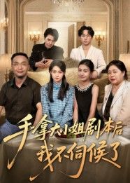 短剧手拿大小姐剧本后我不伺候了1080P高清全集无删减在线观看，精彩剧情全收录。  第1张