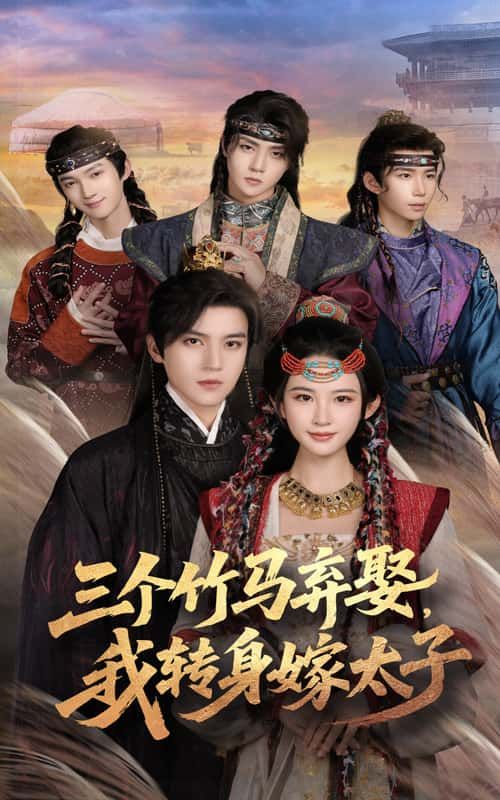 短剧三个竹马弃娶我转身嫁太子超高清无删减全集，看竹马悔婚，女主华丽转身嫁太子，在线畅看完整版。  第1张