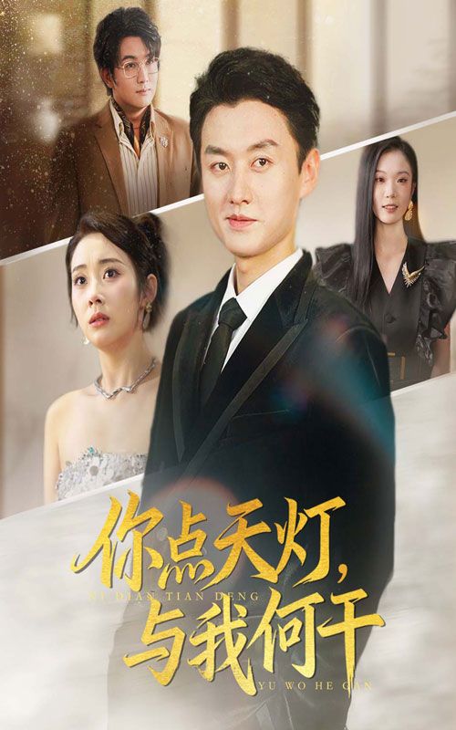 短剧你点天灯与我何干超高清全集完整版，在线畅看，剧情高能反转，一次看过瘾！  第1张