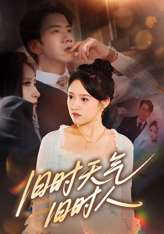 旧时天气旧时人高清全集无删减版，1080P在线观看，共赏旧时光景，重温故人往事。  第1张