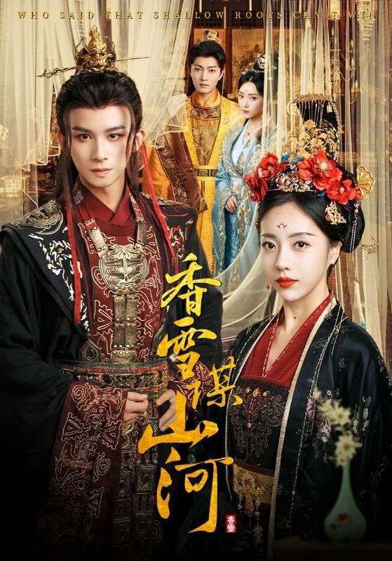 短剧香雪谋山河1080P高清全集无删减版，在线观看精彩剧情。  第1张