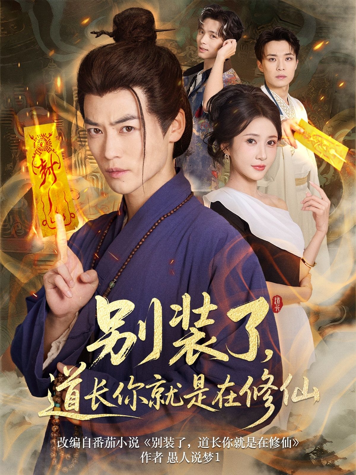 短剧别装了道长你就是在修仙，别装了！道长实修仙，揭秘真相，高清全集在线观看无广告。  第1张