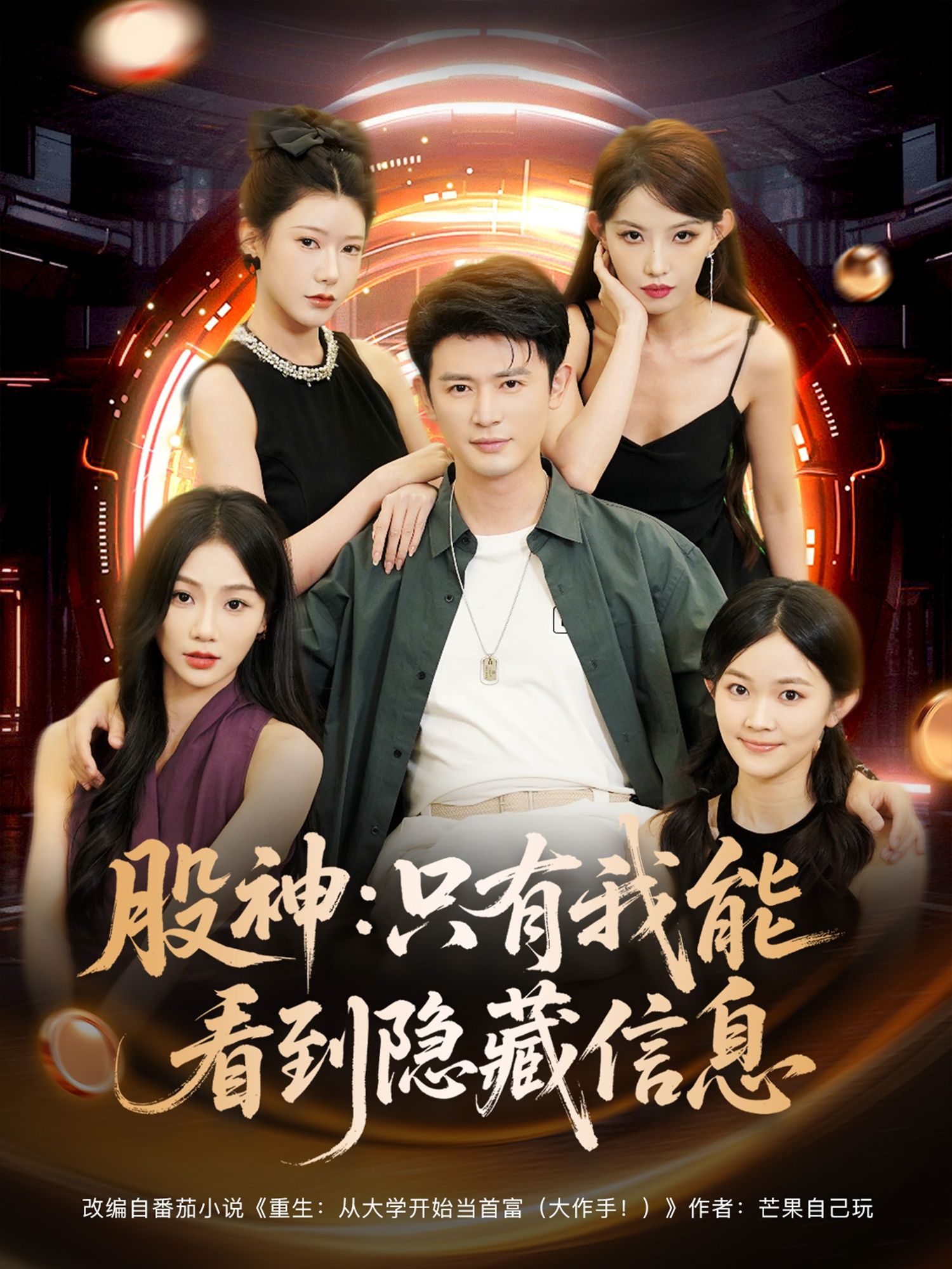 短剧股神只有我能看到隐藏信息，独享股市隐藏信息，逆袭成股神，高清全集完整版无删减在线播放。  第1张