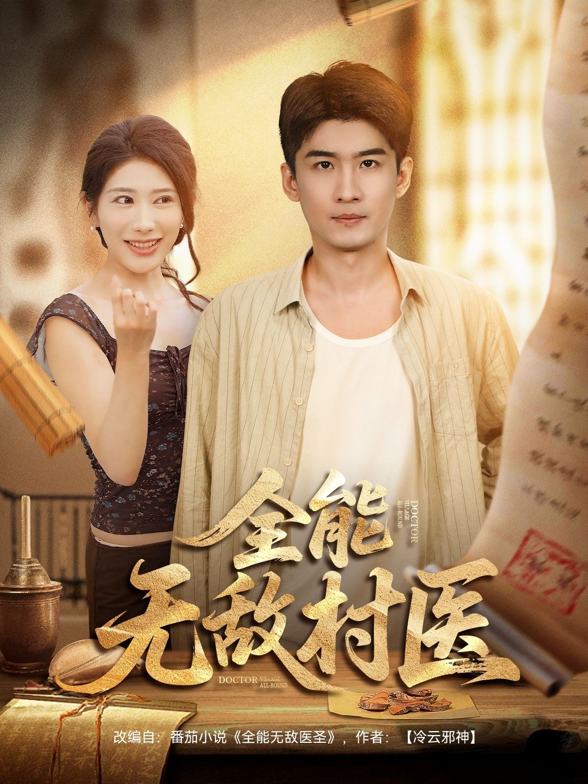 短剧全能无敌村医1080P高清全集在线观看无删减版，精彩剧情随时看。  第1张