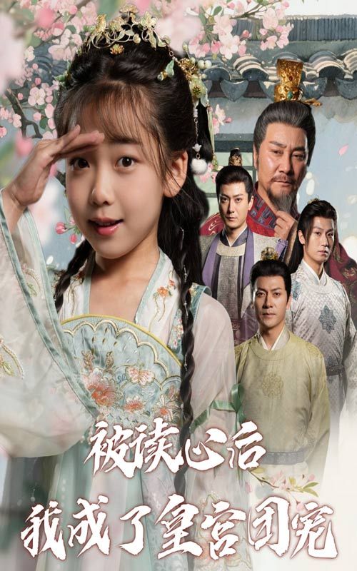 短剧被读心后我成了皇宫团宠，意外读心，皇宫众人皆为我倾倒，高清全集完整版在线观看。  第1张