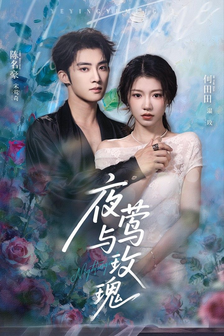 短剧夜莺与玫瑰1080P HD超高清，完整全集在线观看，唯美童话经典改编，情感细腻动人。  第1张