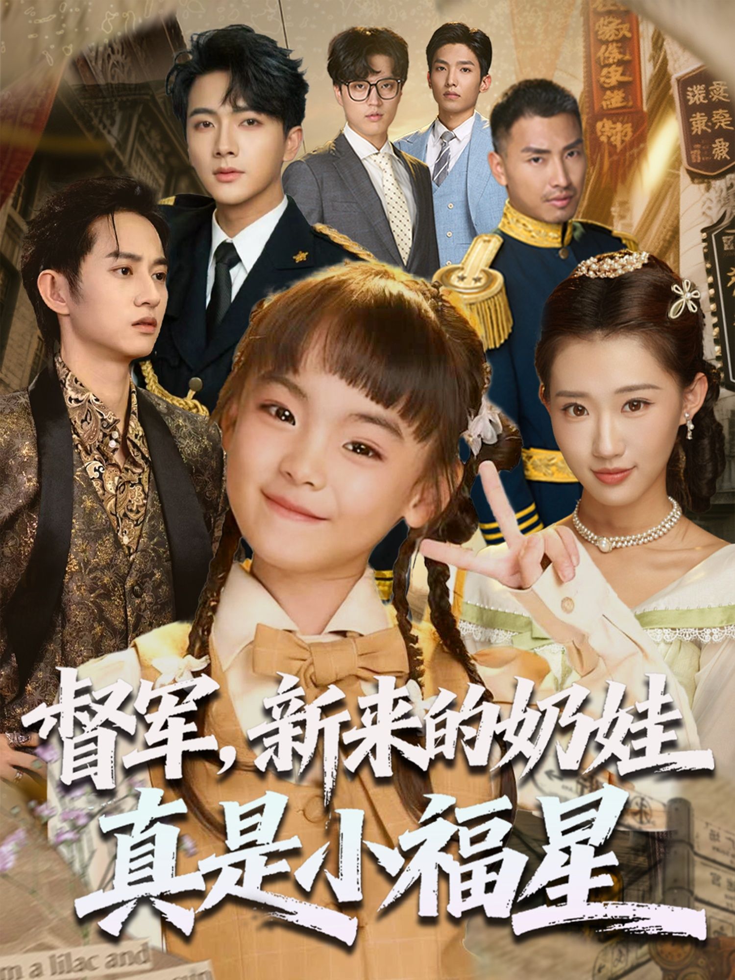 督军新来的奶娃真是小福星，呆萌奶娃成督军小福星，化解危机带来好运，高清全集完整版在线观看。  第1张