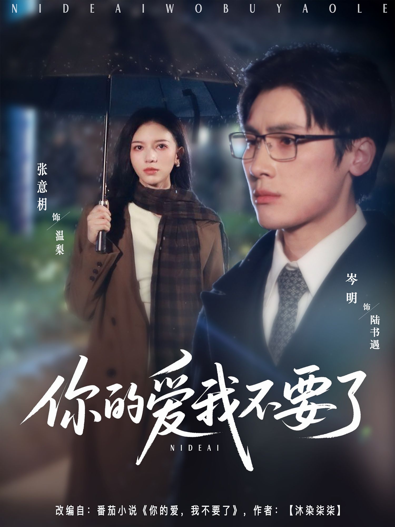 短剧你的爱我不要了HD超高清完整全集在线播放，情感纠葛精彩上演，即刻观看！