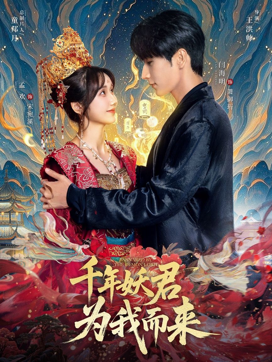 短剧千年妖君为我而来超高清无删减全集完整版，在线观看，千年妖君情深为你而来！  第1张