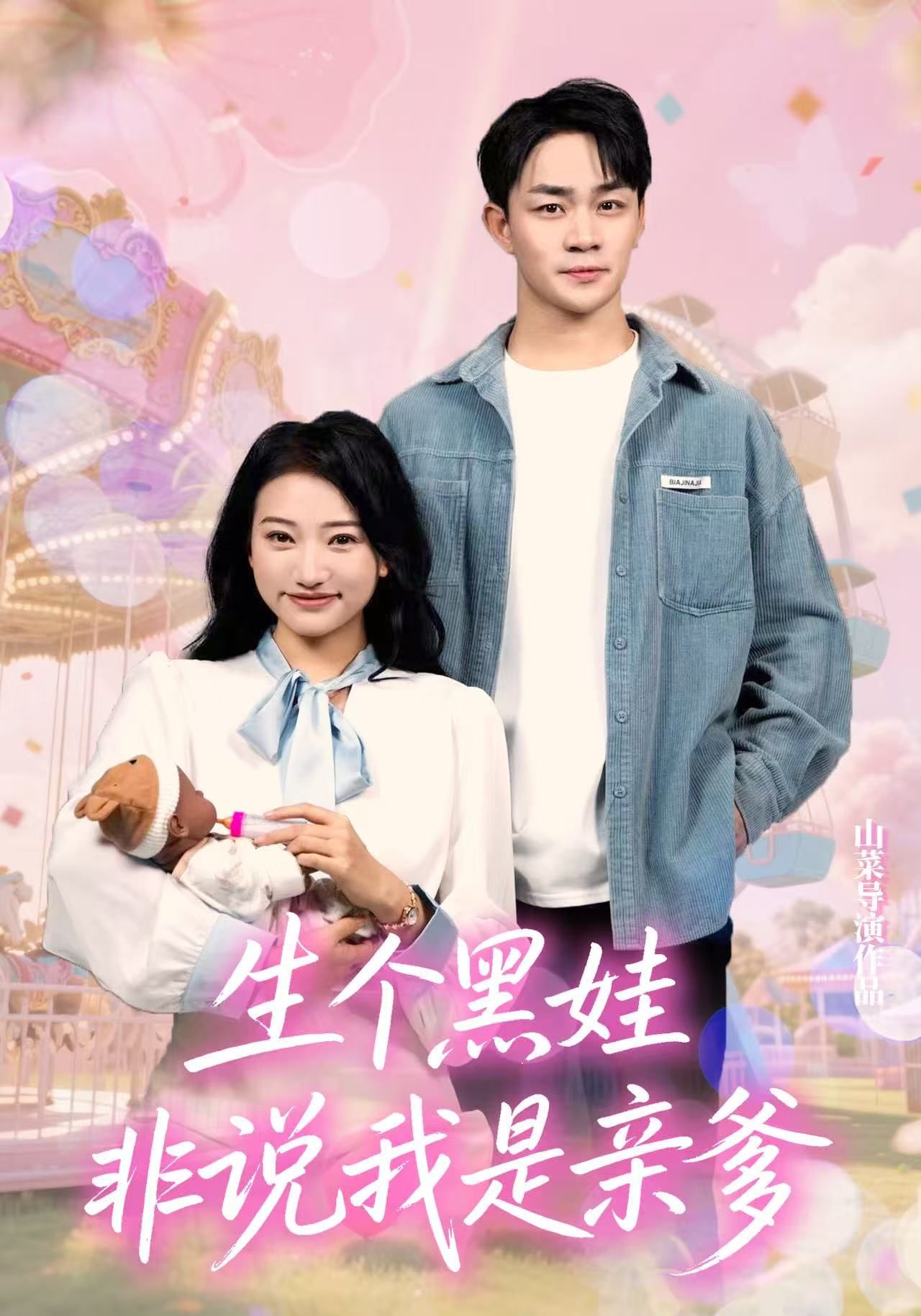 生个黑娃非说我是亲爹短剧，黑娃身世引亲子疑云，冲突不断，高清全集完整版无删减在线观看。  第1张