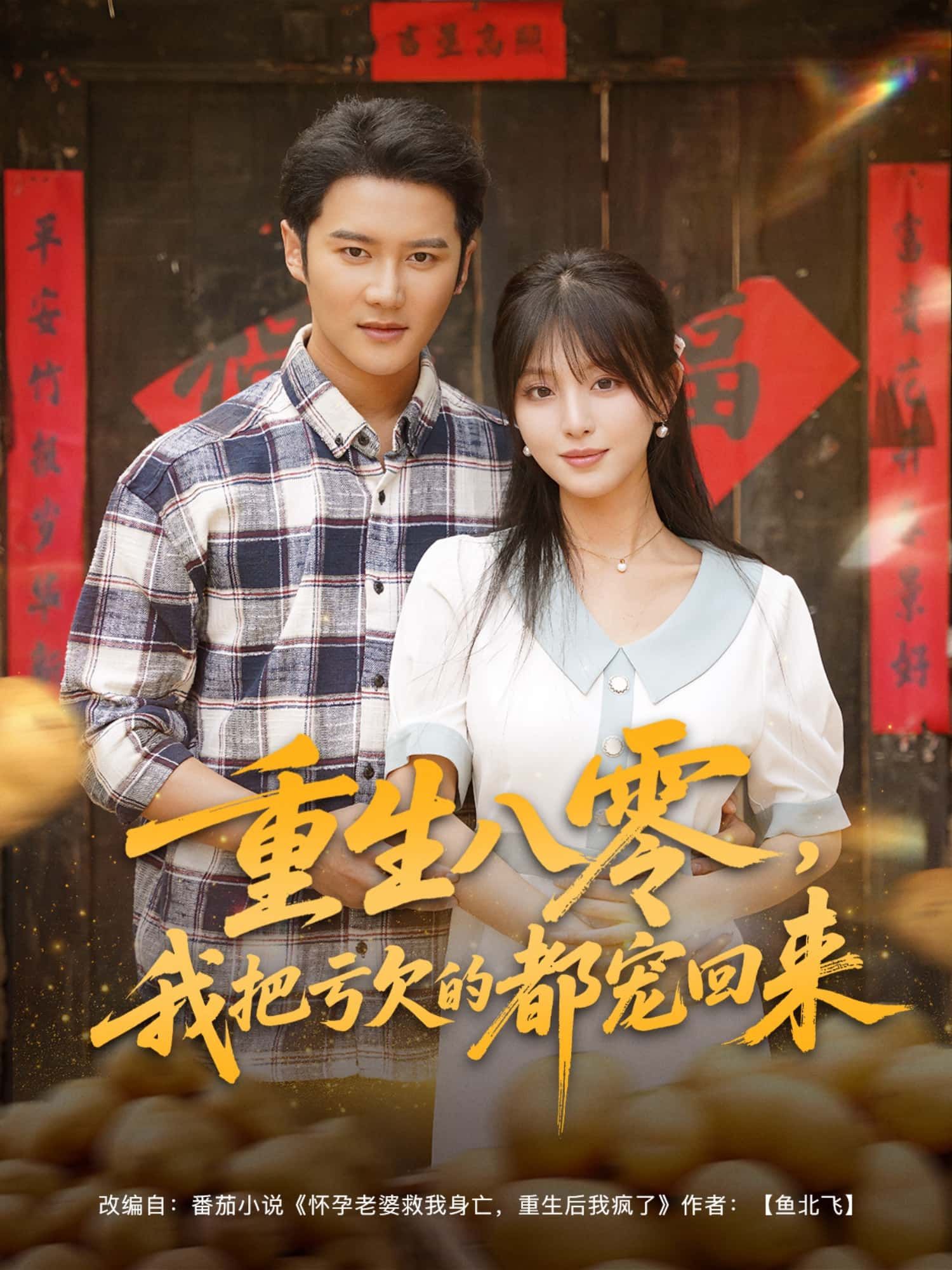 短剧重生八零，我把亏欠的都宠回来1080P高清全集完整版在线观看