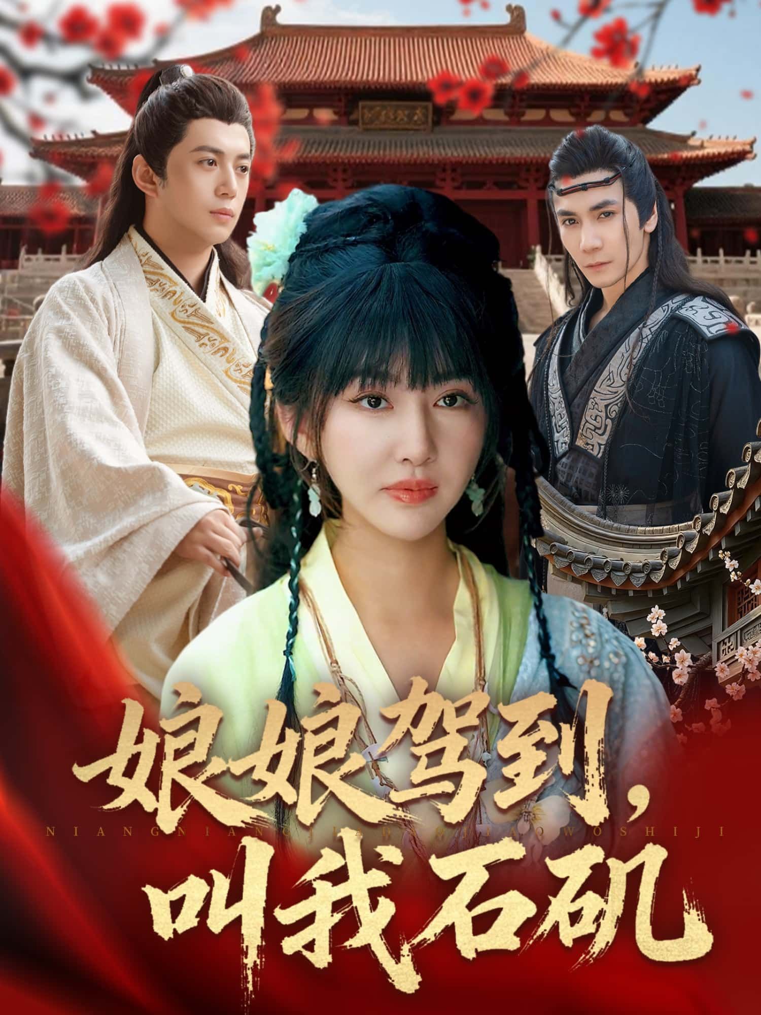 短剧娘娘驾到，叫我石矶HD高清全集无删减版，在线观看。  第1张