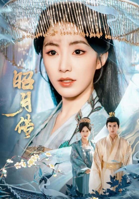 短剧昭月传高清无删减全集完整版在线观看，精彩剧情一键直达，不容错过！  第1张
