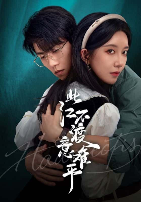 短剧此江不渡意难平高清全集无删减,1080P在线播放,沉浸追更,解锁所有遗憾。  第1张 短剧此江不渡意难平高清全集无删减,1080P在线播放,沉浸追更,解锁所有遗憾。  第1张