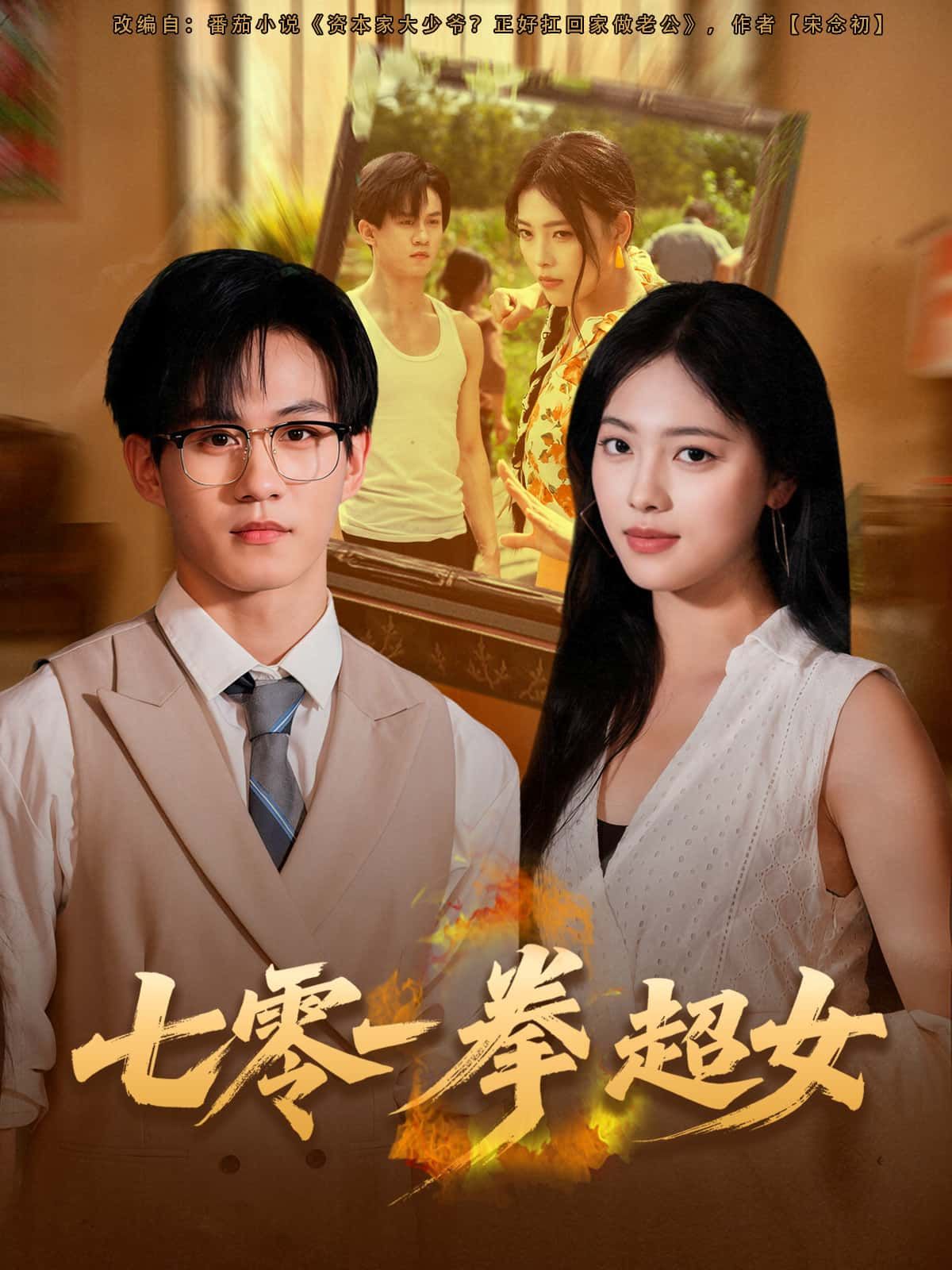 短剧七零一拳超女1080P超高清全集完整版,在线观看! 第1张 短剧七零一拳超女1080P超高清全集完整版,在线观看! 第1张