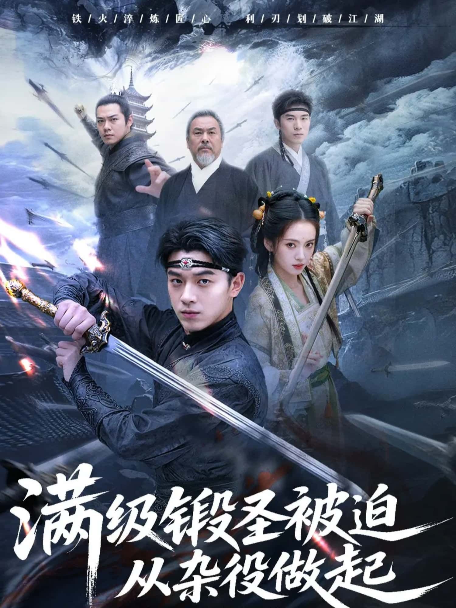 短剧满级煅圣被迫从杂役做起，高清无删减全集在线看。  第1张