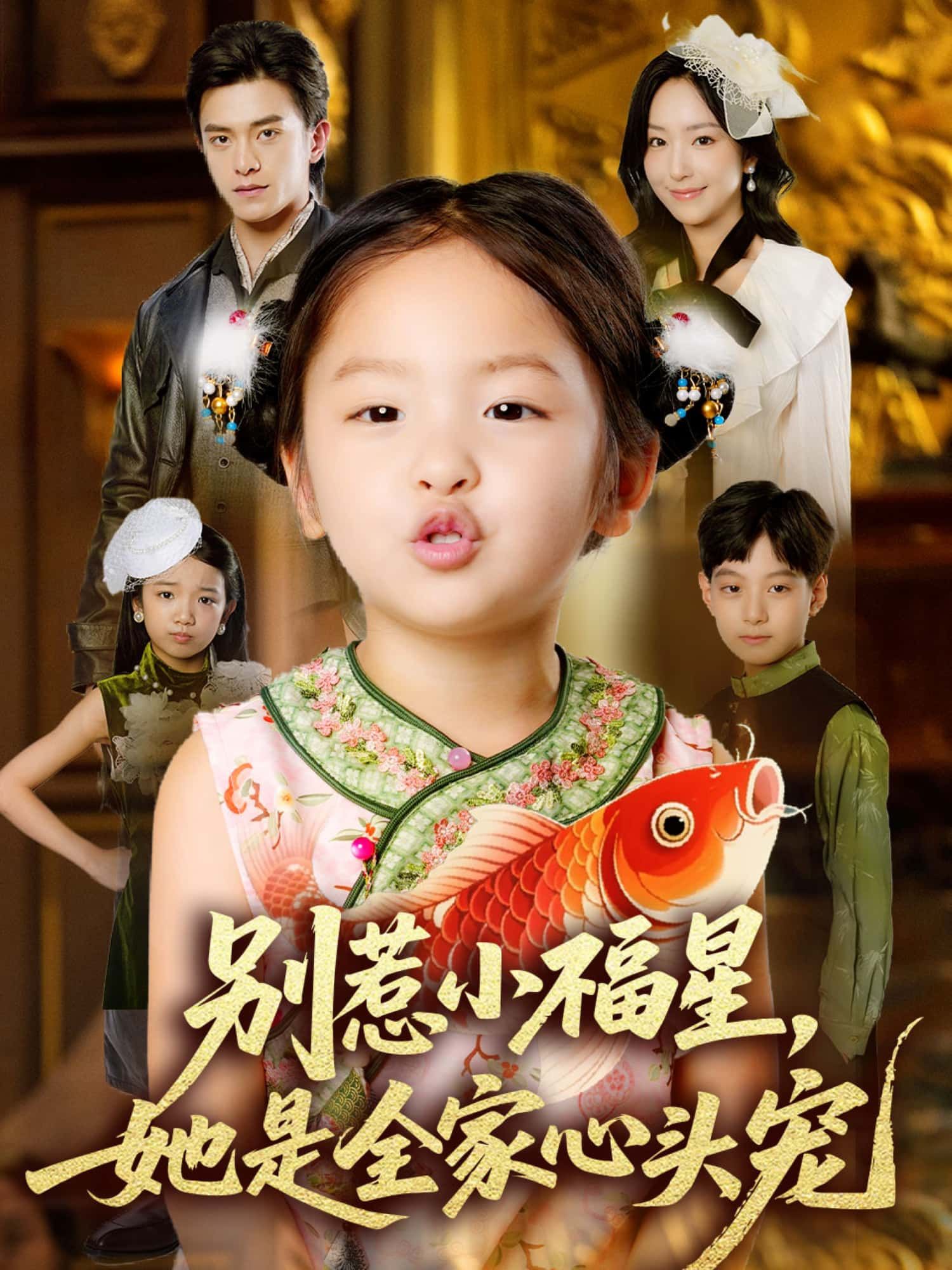 短剧别惹小福星，她是全家心头宠高清全集无删减版在线观看HD，小福星被全家宠上天，惹事更萌，速来！  第1张