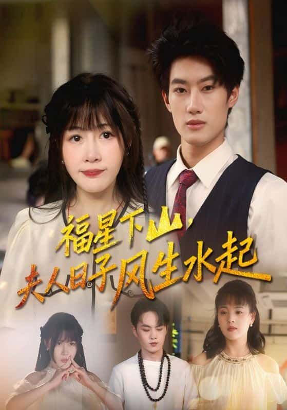 短剧福星下山夫人日子风生水起HD高清完整全集无删减版在线看。
