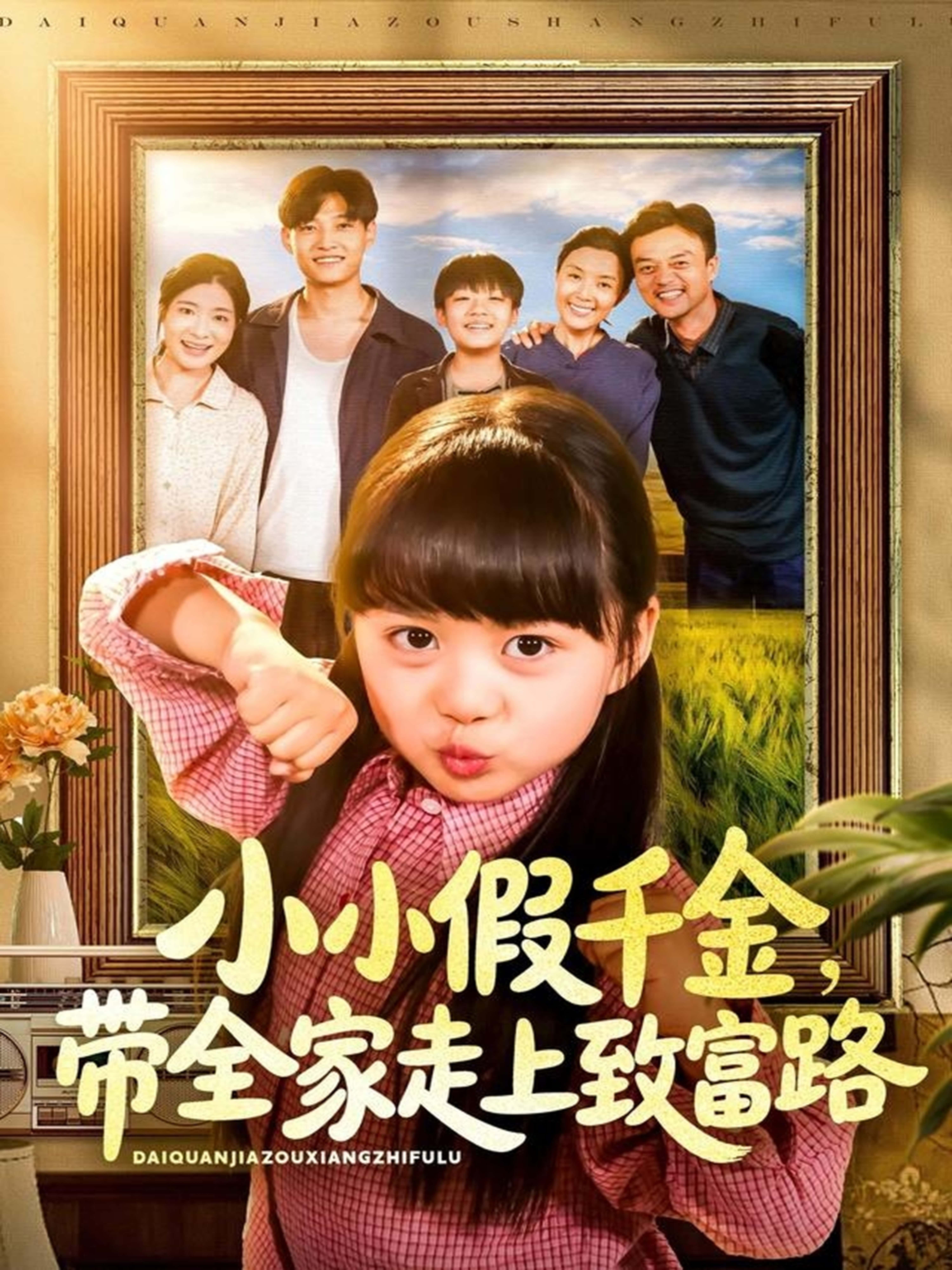 短剧小小假千金,带全家走上致富路1080P HD超高清全集无删减在线观看 第1张 短剧小小假千金,带全家走上致富路1080P HD超高清全集无删减在线观看 第1张