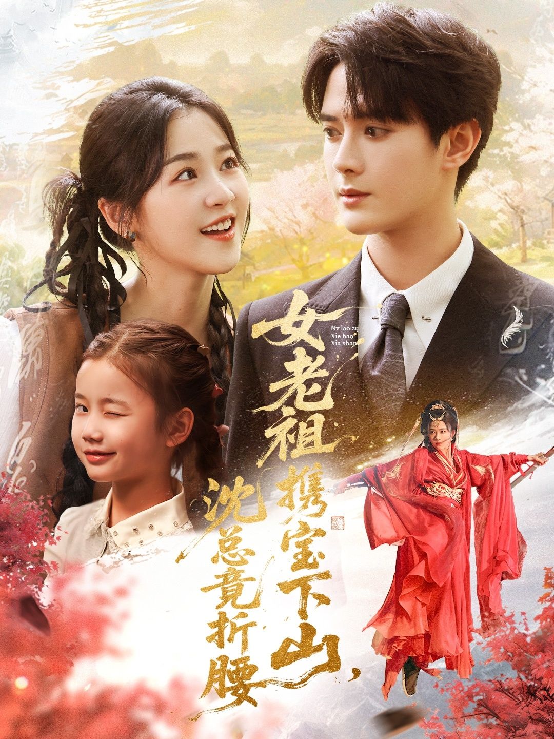 女老祖携宝下山沈总竟折腰女老祖携宝下山，沈总竟折腰！在线播放超高清全集完整版。  第1张