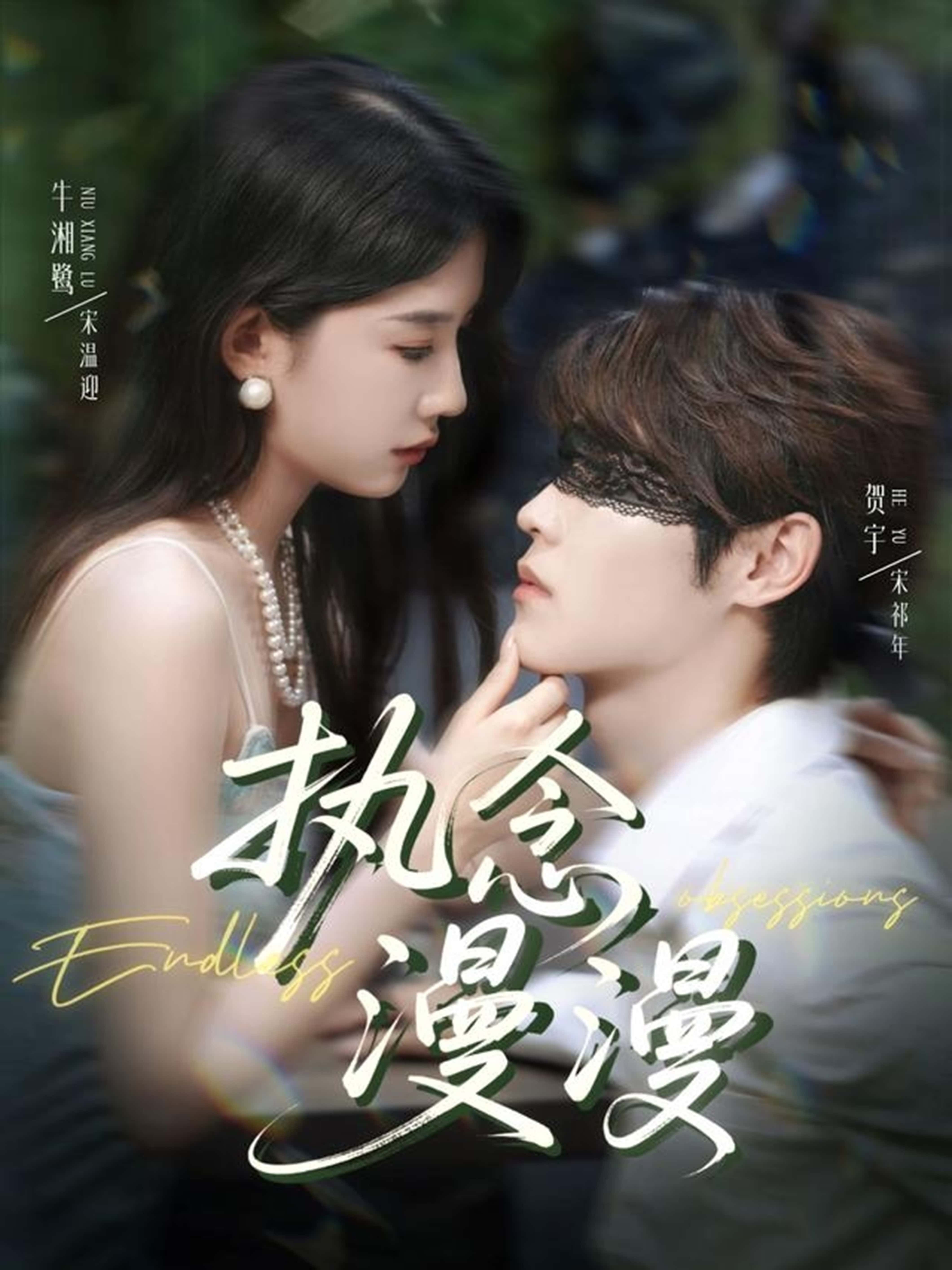 短剧执念漫漫高清全集无删减版，1080P在线观看，完整呈现。  第1张