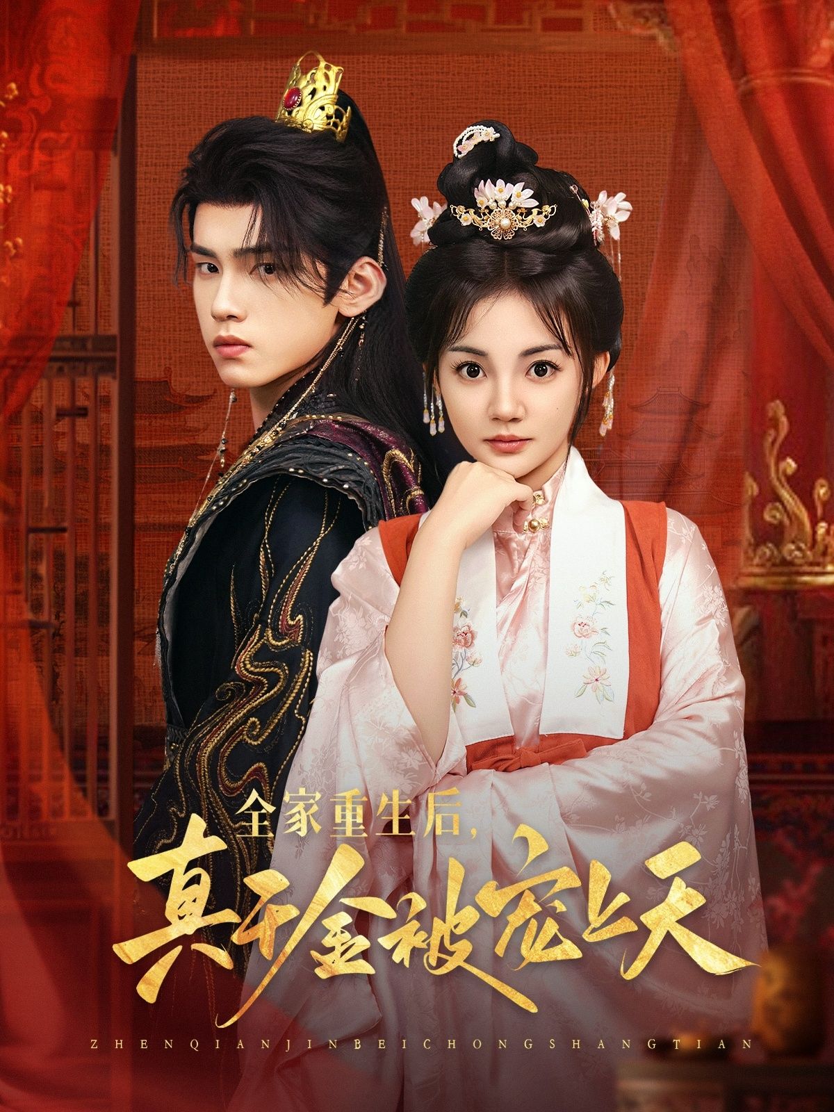 全家重生后真千金被宠上天高清全集无删减，在线观看HD，全家重生逆袭，真千金被极致宠爱。  第1张