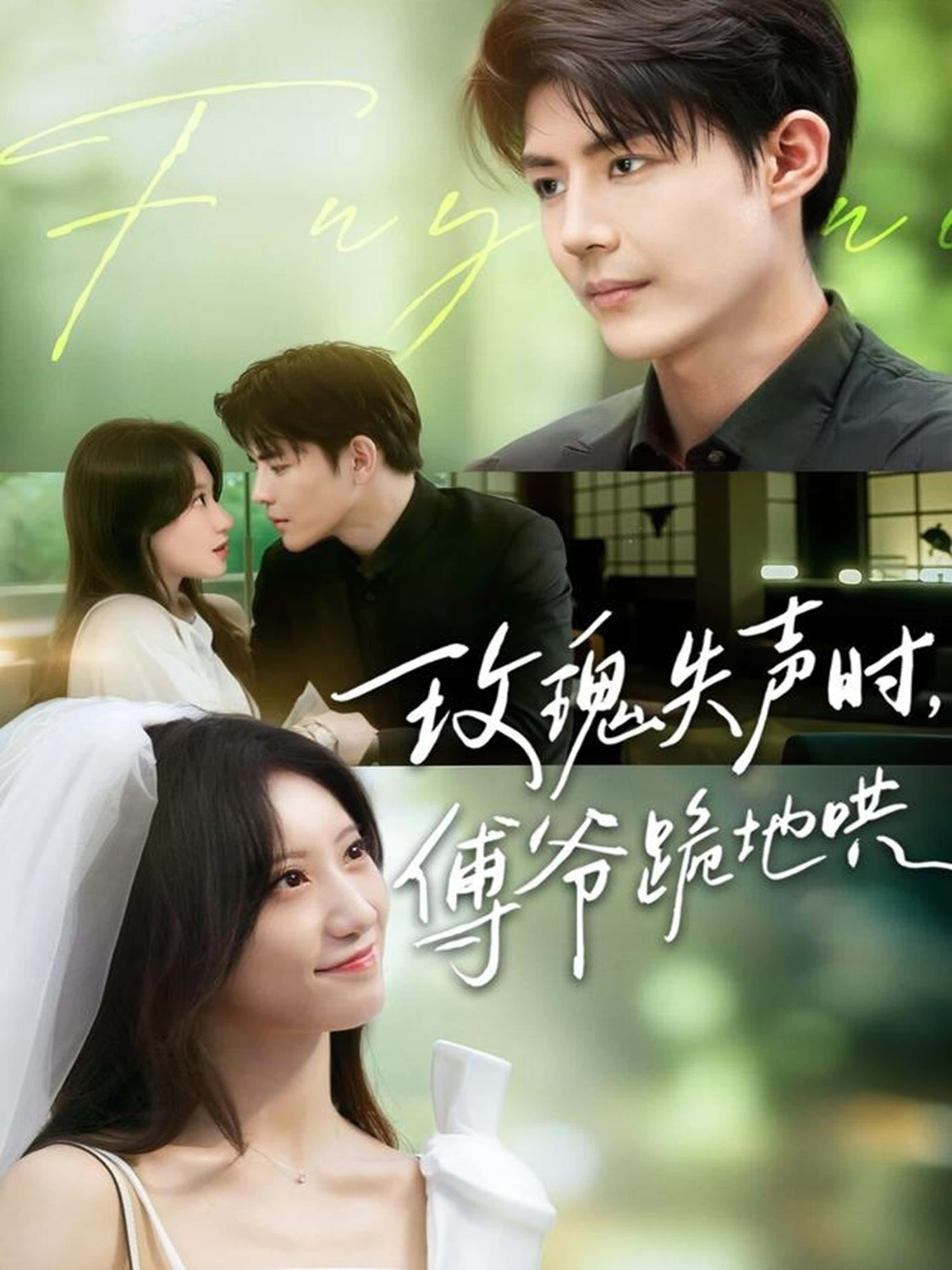 短剧玫瑰失声时傅爷跪地哄超高清完整全集在线播放，无删减，玫瑰失声，傅爷跪地哄爱。  第1张