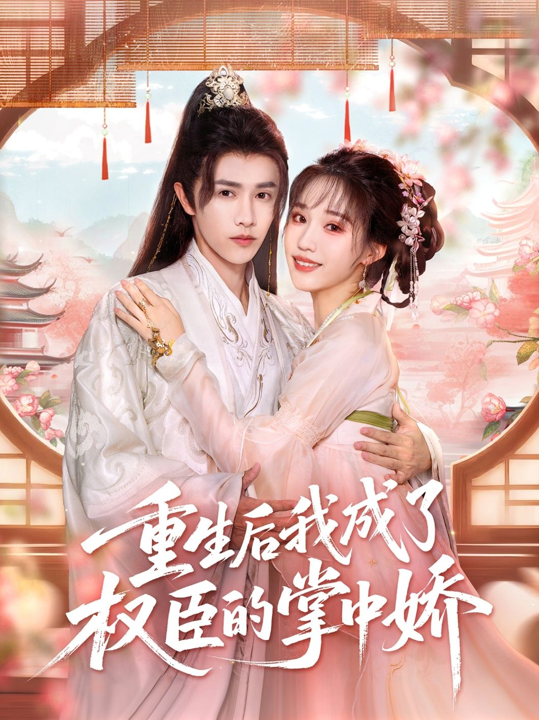 重生后她成权臣掌中娇，超高清全集在线播放，完整版尽享权臣独宠。  第1张