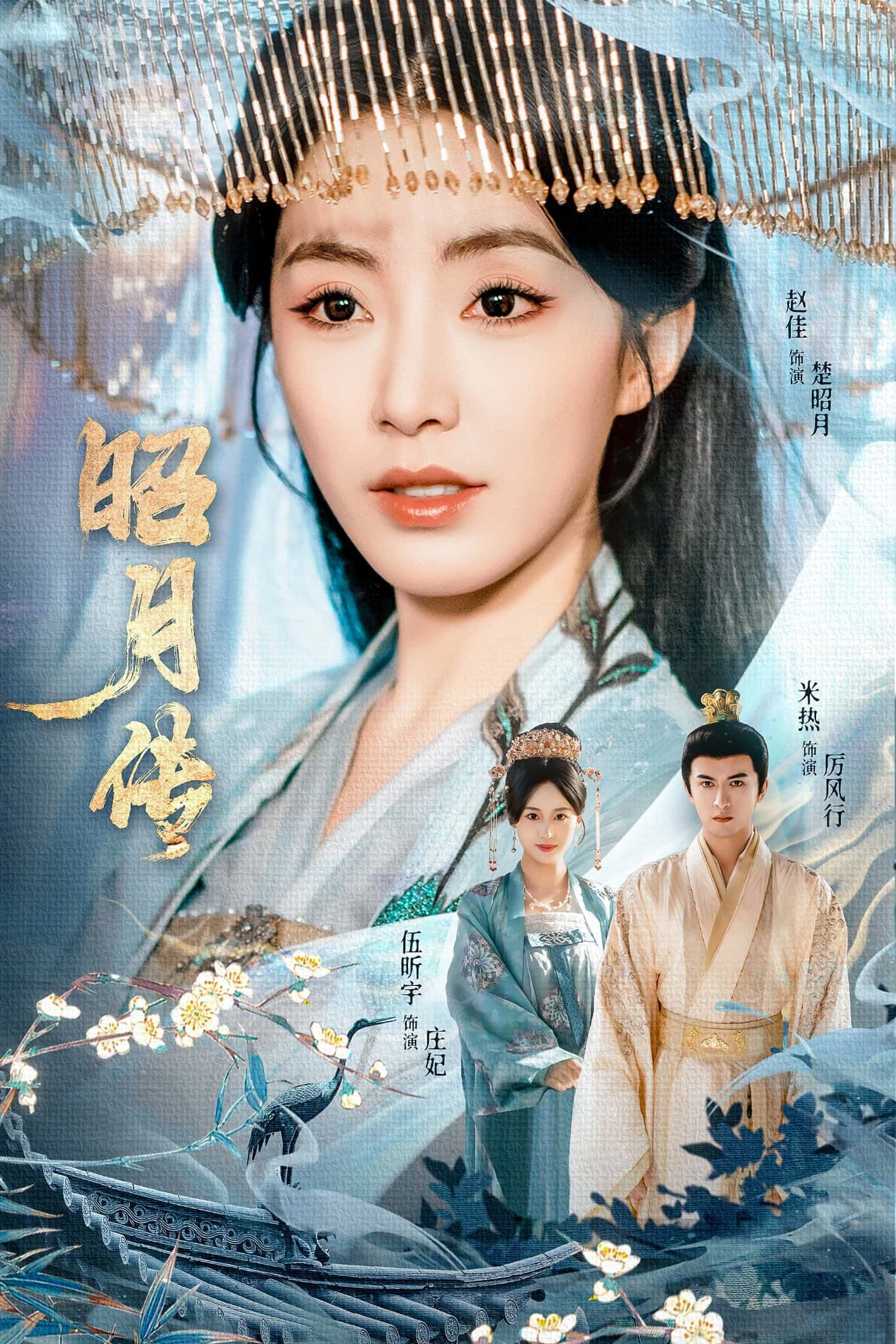 短剧昭月传在线播放，1080P超高清画质，全集无删减，畅享完整剧情。