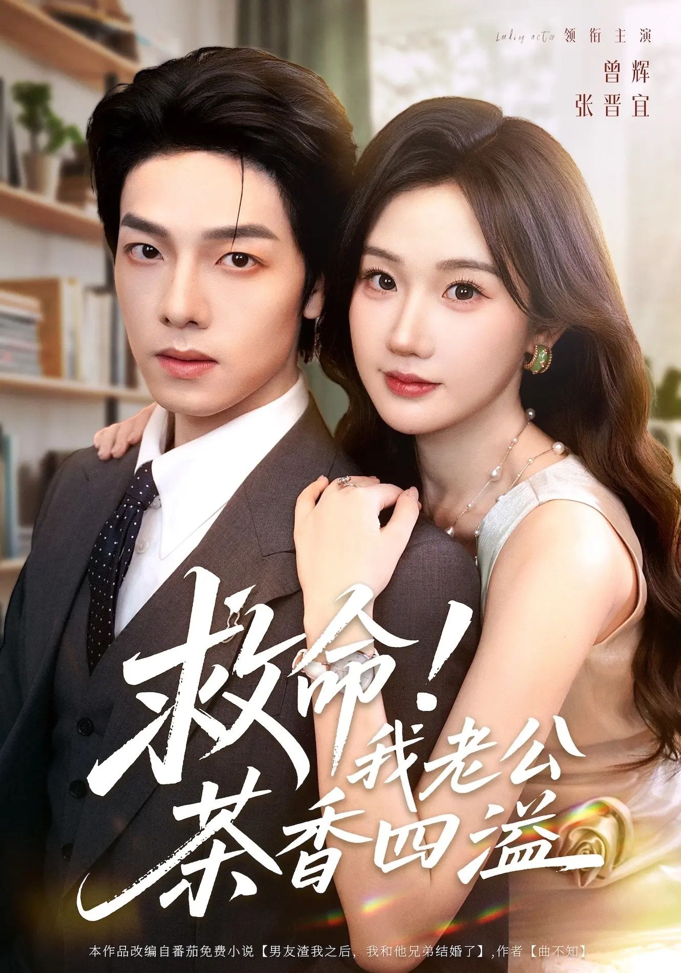 短剧救命我老公茶香四溢HD超高清全集完整版在线观看1080P，画质清晰，剧情精彩，一键畅享。