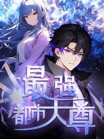 动漫修道五千年&最强都市天尊超高清全集完整版在线观看，畅享修真与都市碰撞的热血剧情。