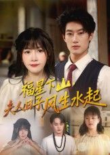 短剧福星下山夫人日子风生水起1080P超高清，全集无删减在线看，福星助力夫人逆袭，日子红火精彩！  第1张