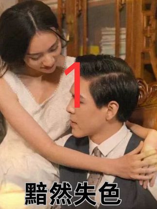 短剧 《黯然失色》 在线播放高清全集无删减版 HD  第1张