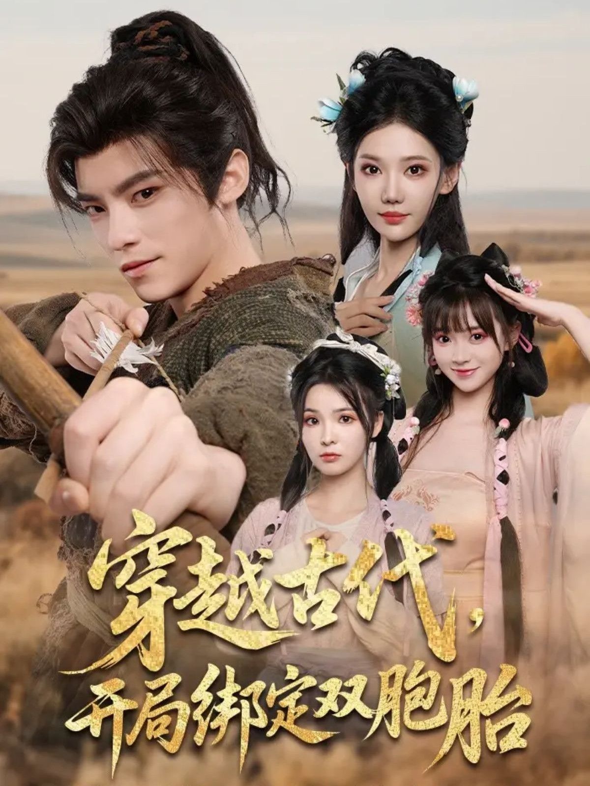 短剧 《穿越古代开局绑定双胞胎》 高清全集无删减版在线观看  第1张 短剧 《穿越古代开局绑定双胞胎》 高清全集无删减版在线观看  第1张