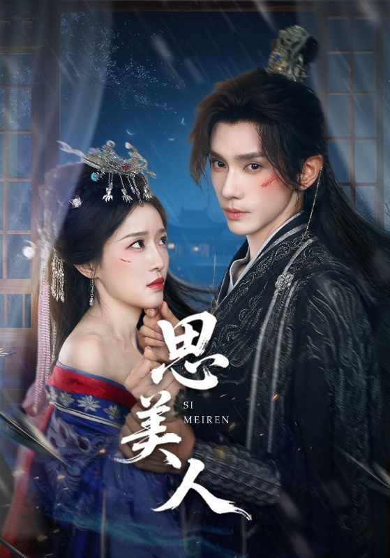 短剧思美人超高清全集在线观看，HD画质清晰流畅，完整版精彩剧情随时畅享。  第1张