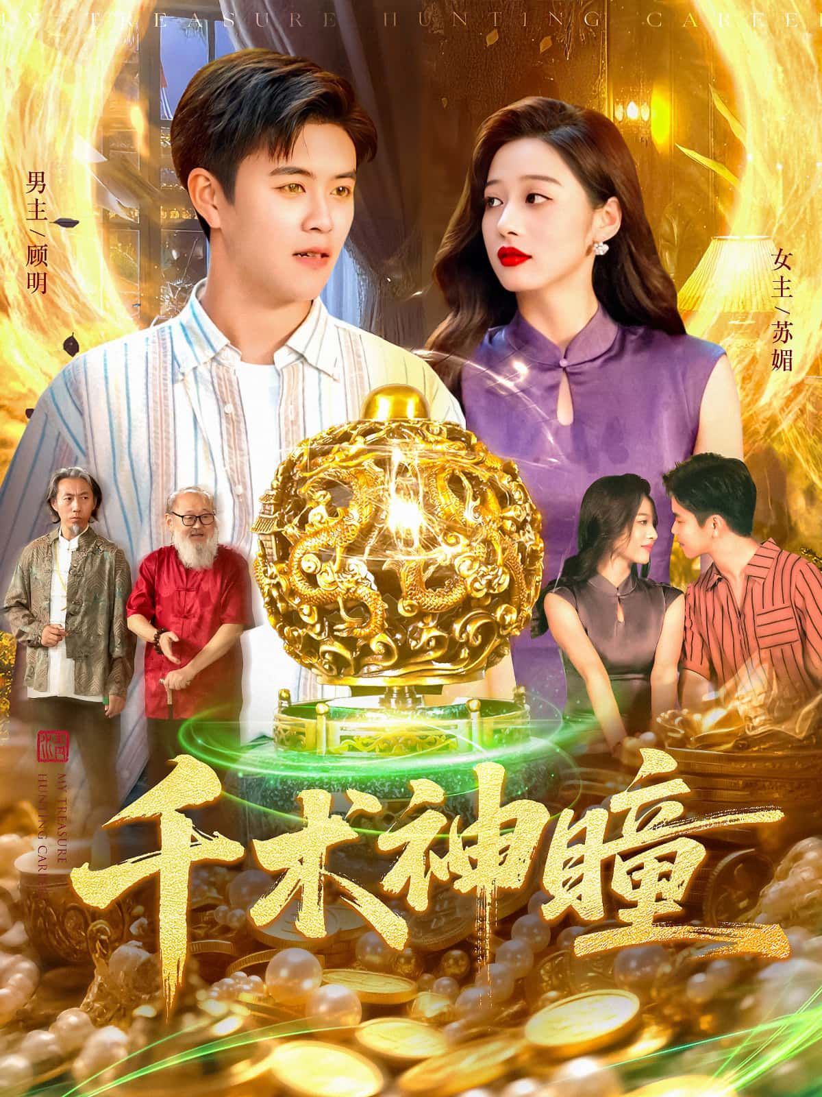 短剧千术神瞳高清全集完整版在线播放，精彩剧情一键观看。  第1张