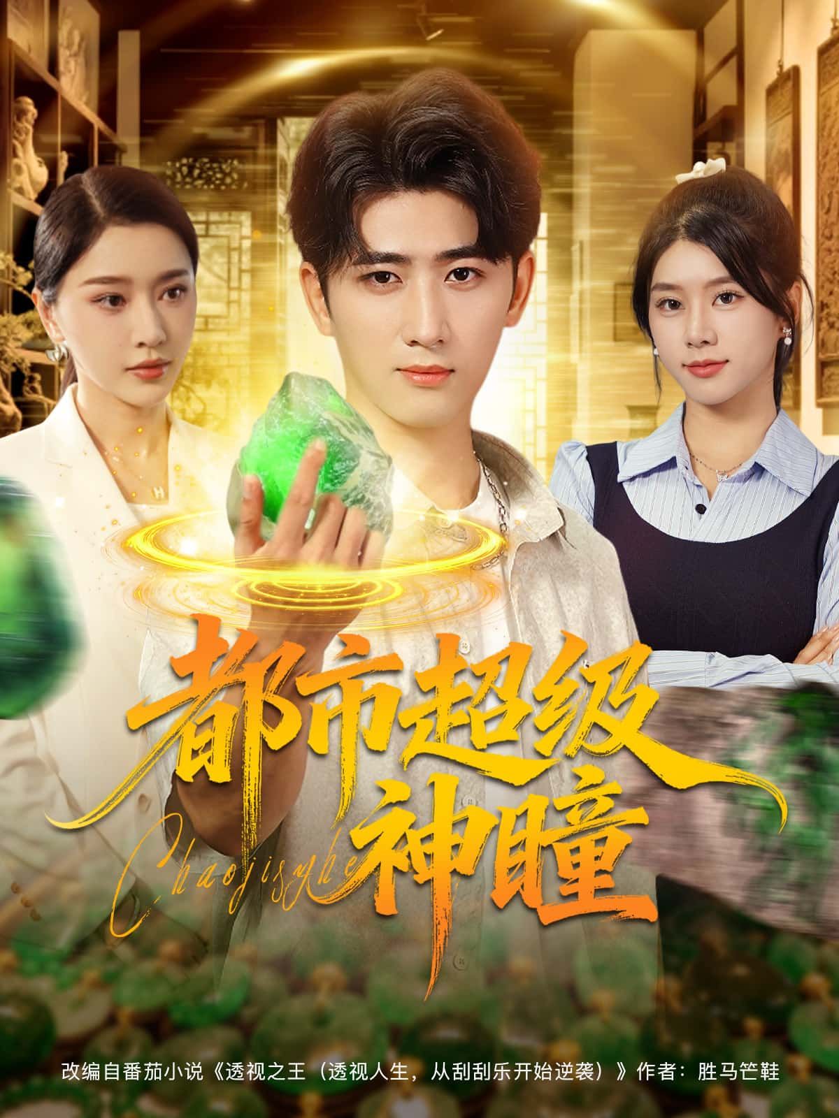 短剧 《都市超级神瞳》 1080P 高清全集完整版在线播放  第1张