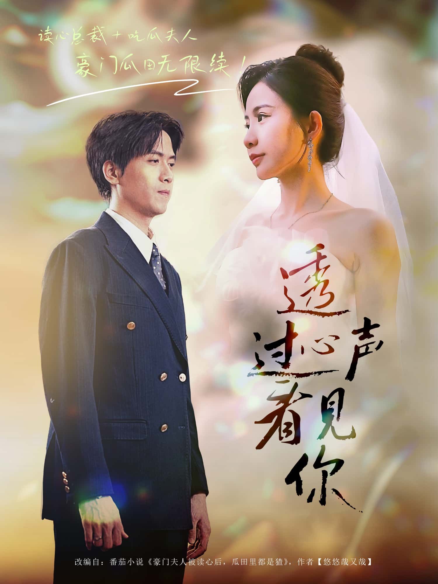 短剧透过心声看见你1080P高清全集在线观看，治愈情感，温暖人心，完整版呈现。  第1张