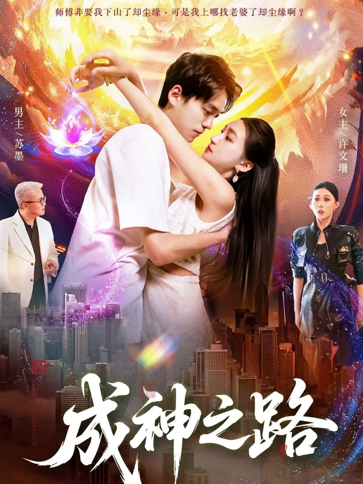 短剧 《成神之路》 HD 高清全集完整版在线播放