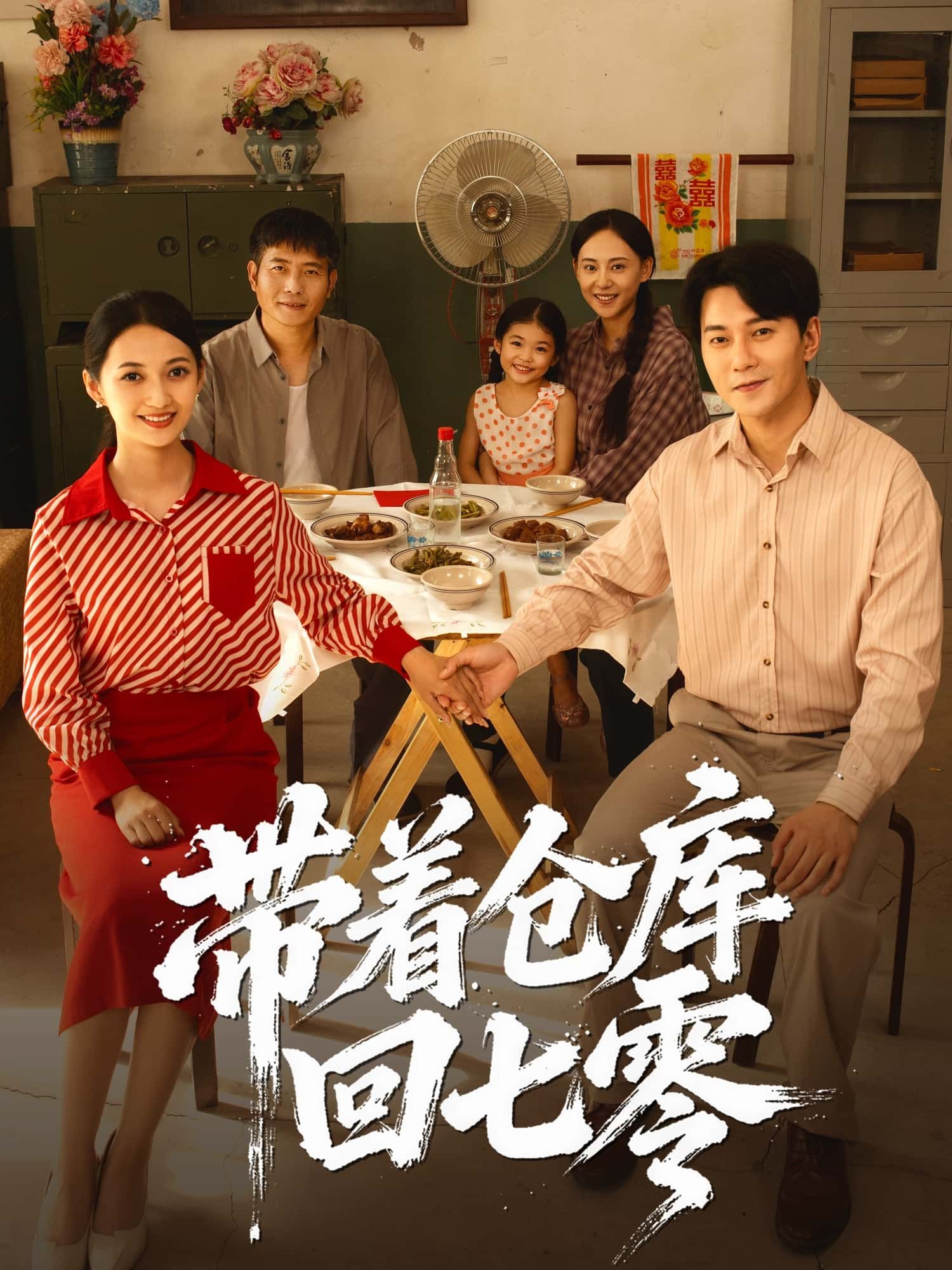 短剧带着仓库回七零高清完整全集无删减版在线播放，携物资穿越七零，年代生活精彩纷呈。  第1张