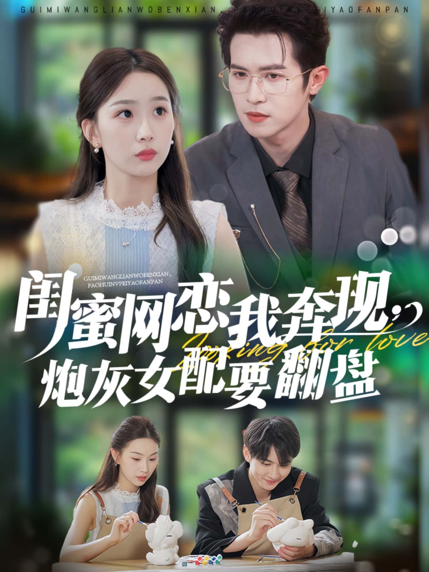 短剧闺蜜网恋我奔现，炮灰女配要翻盘高清全集无删减版在线看，1080P画质。