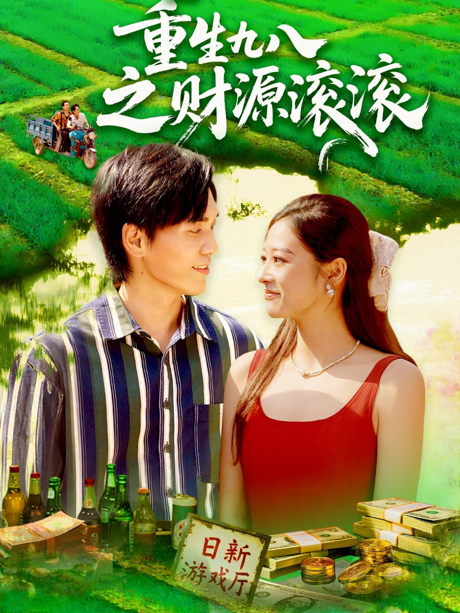 短剧重生九八之财源滚滚，重生1998，抓住时代风口，创业逆袭财源滚滚！超高清完整全集，在线播放看爽！