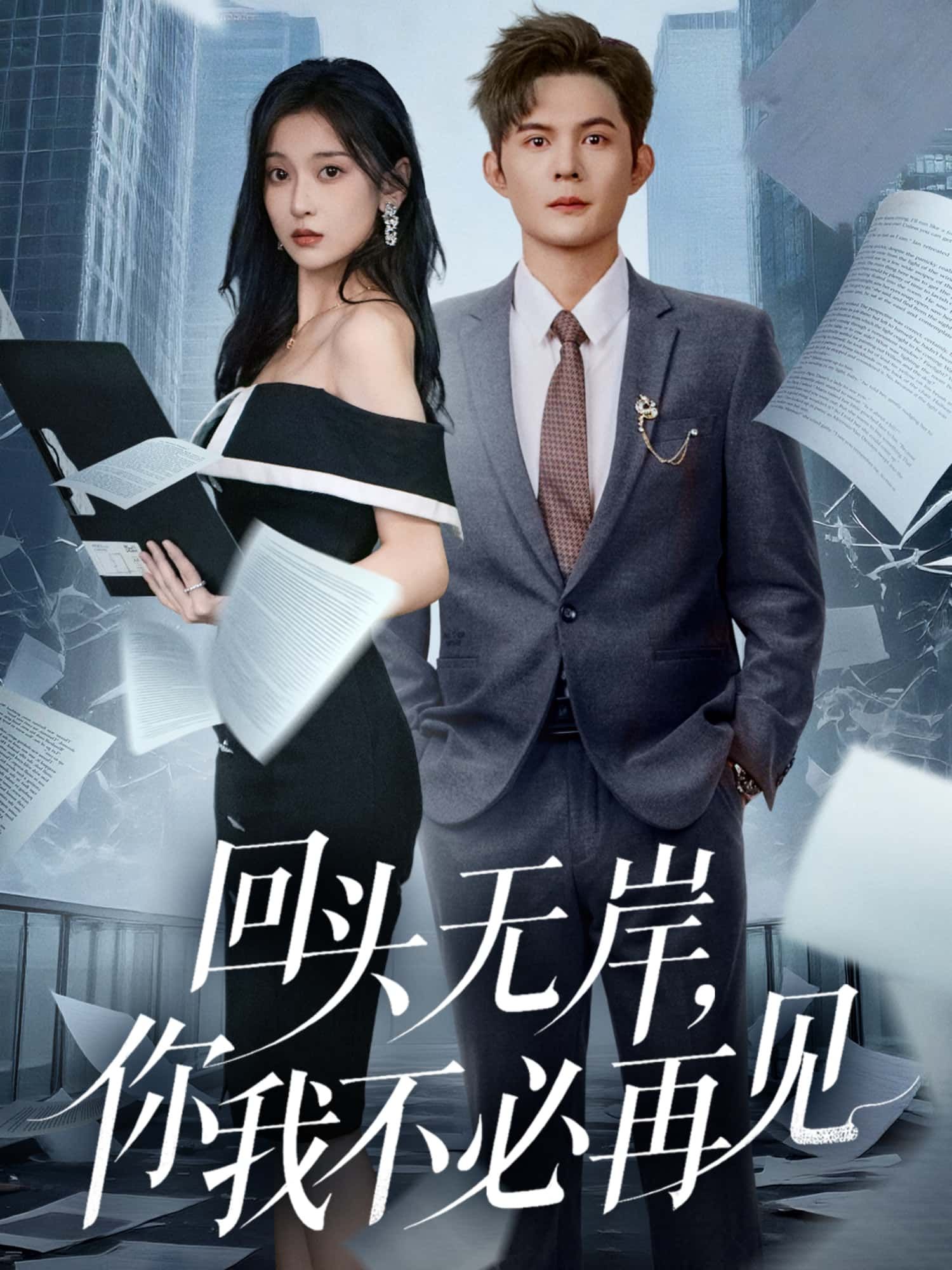 短剧 《回头无岸，你我不必再见》 超高清全集无删减版在线播放 HD  第1张