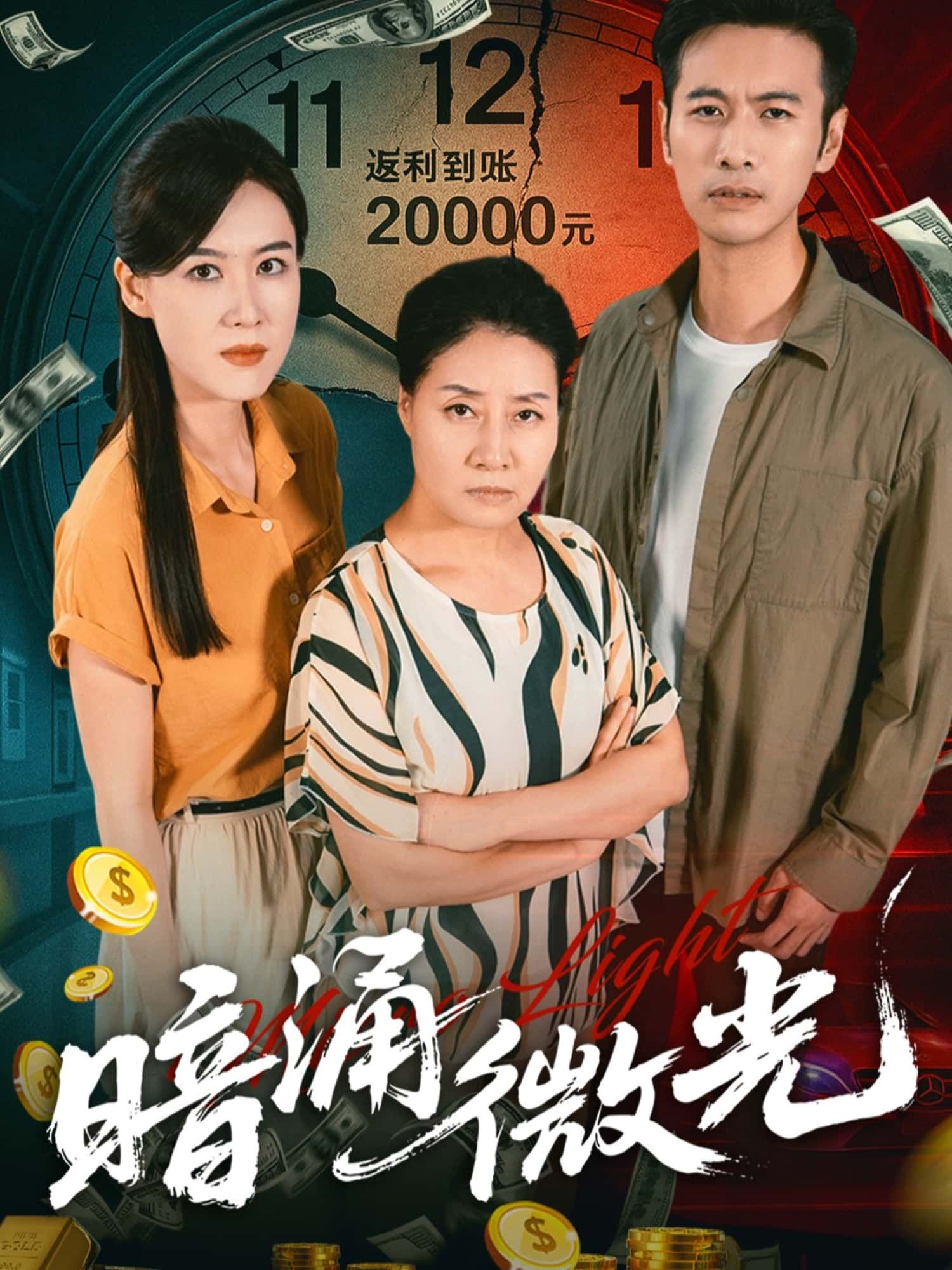短剧 《暗涌微光》 1080P 超高清全集完整版在线播放  第1张