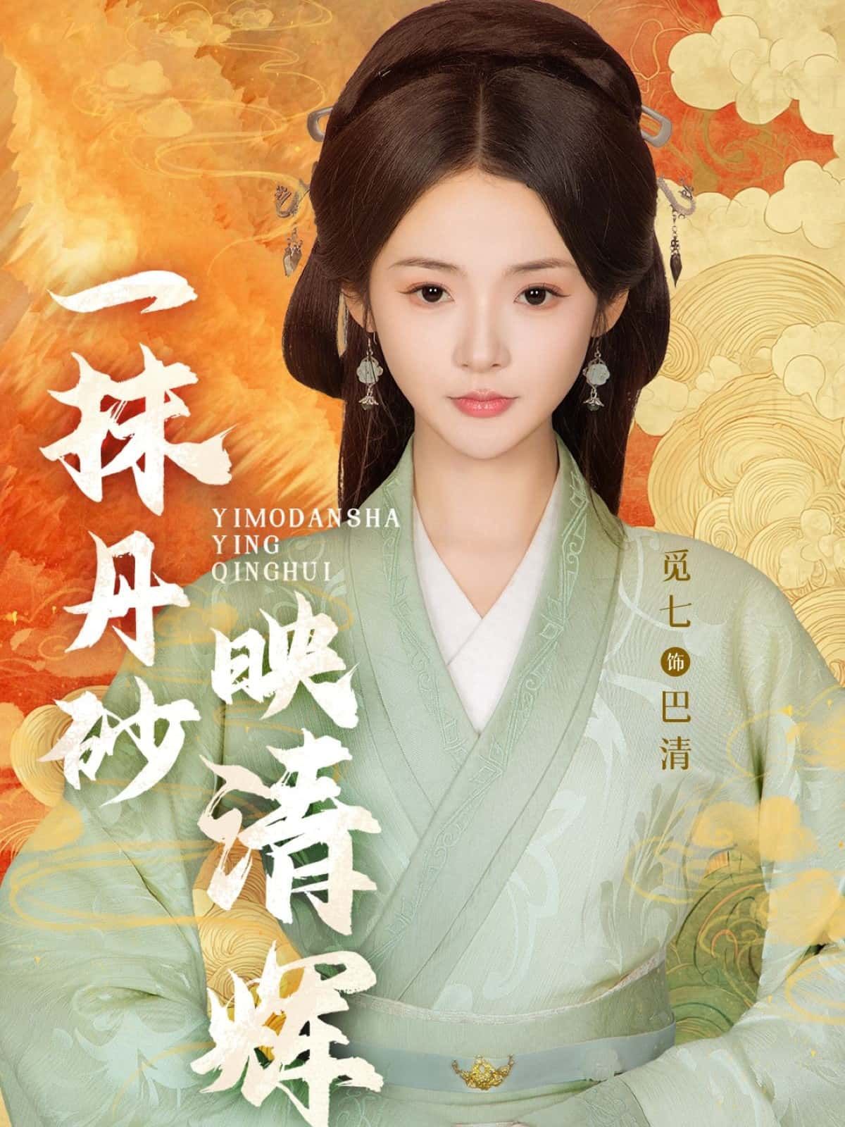 短剧 《一抹丹砂映清辉》 高清完整全集在线观看  第1张