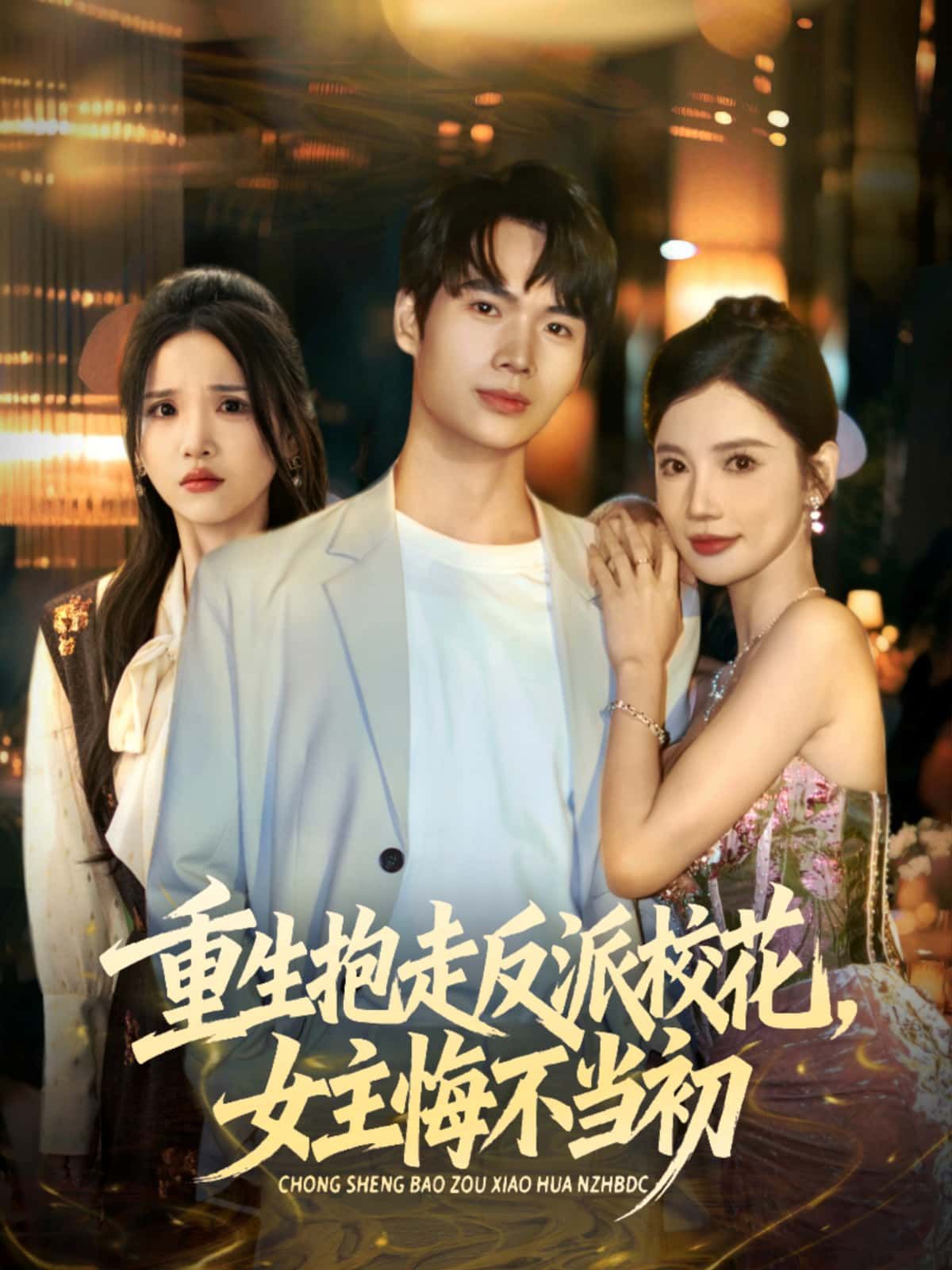 短剧重生抱走反派校花，女主悔不当初高清全集完整版在线观看，重生逆袭抱走反派校花，女主追悔莫及。  第1张